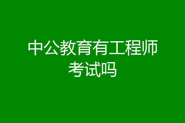 中公教育有工程师考试吗