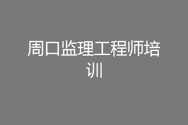周口监理工程师培训