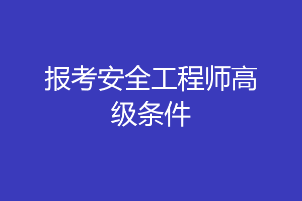 报考安全工程师高级条件