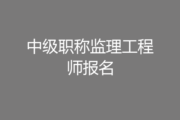 中级职称监理工程师报名