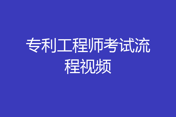 专利工程师考试流程视频
