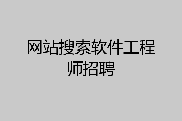 网站搜索软件工程师招聘