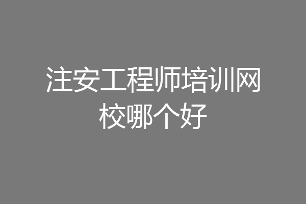 注安工程师培训网校哪个好