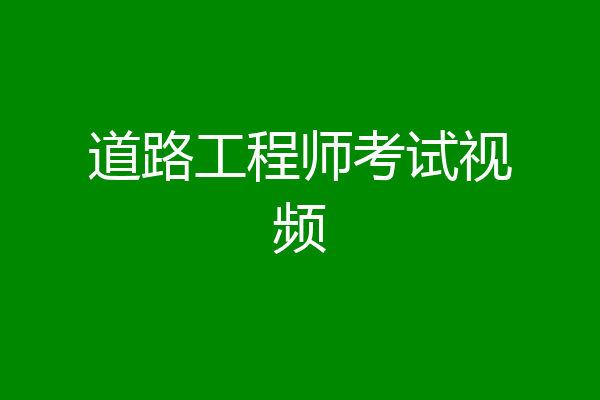 道路工程师考试视频