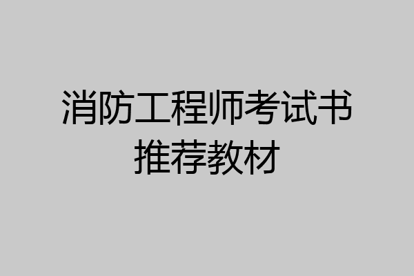 消防工程师考试书推荐教材