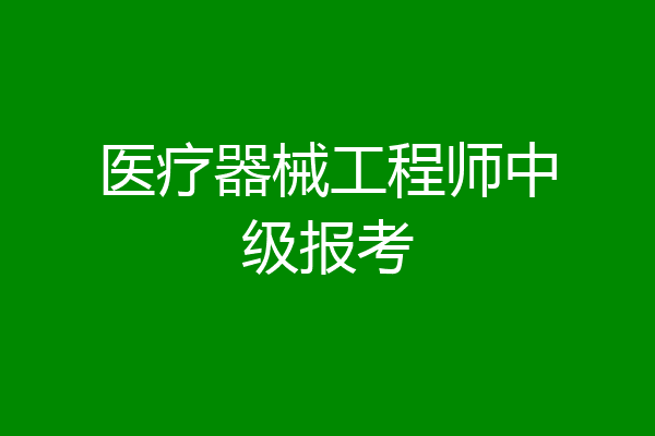 医疗器械工程师中级报考
