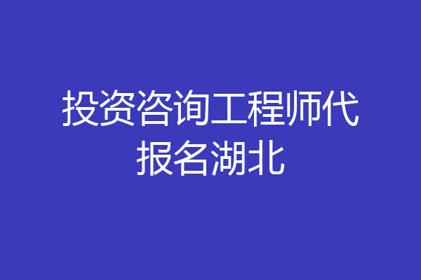 投资咨询工程师代报名湖北