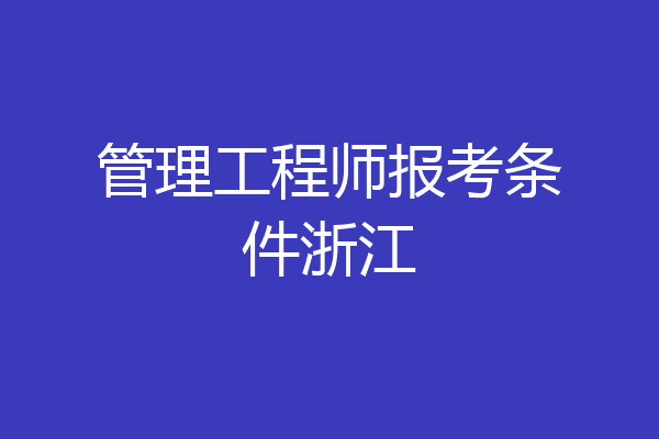 管理工程师报考条件浙江