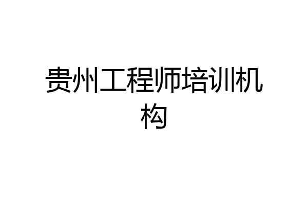 贵州工程师培训机构