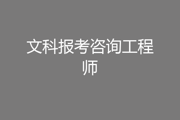 文科报考咨询工程师