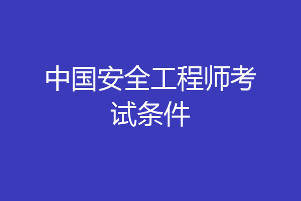 中国安全工程师考试条件