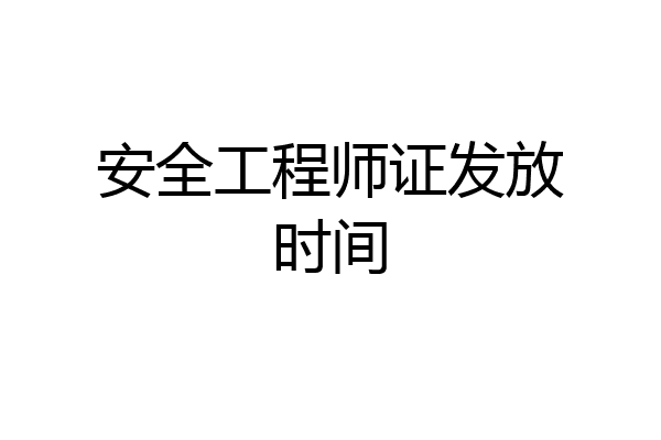 安全工程师证发放时间