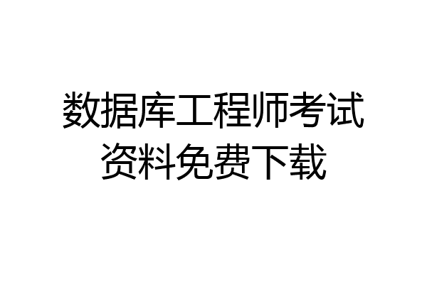数据库工程师考试资料免费下载