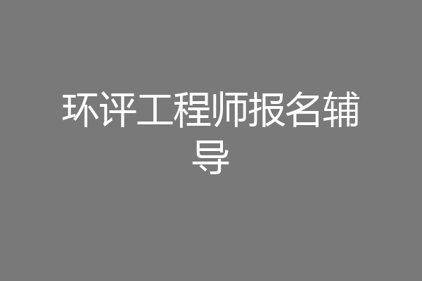 环评工程师报名辅导