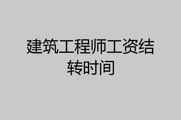 建筑工程师工资结转时间