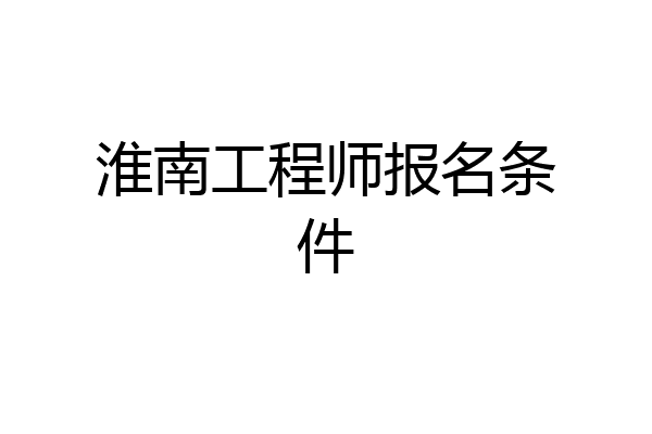 淮南工程师报名条件