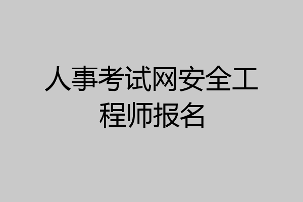 人事考试网安全工程师报名