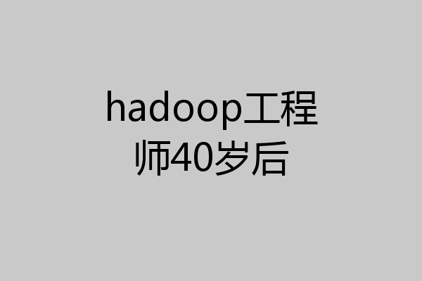 hadoop工程师40岁后