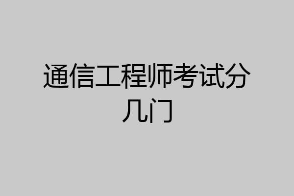 通信工程师考试分几门