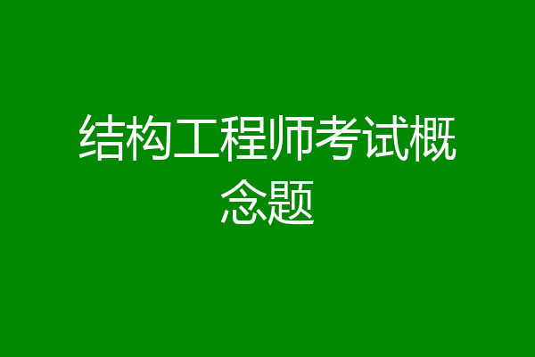 结构工程师考试概念题