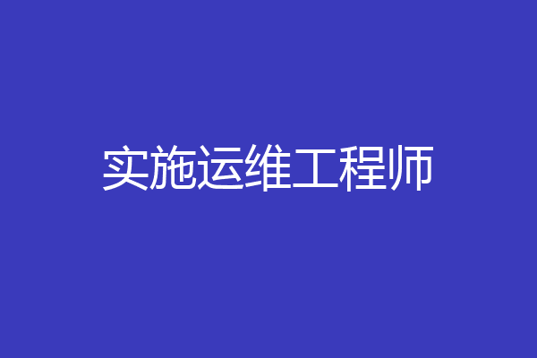 实施运维工程师