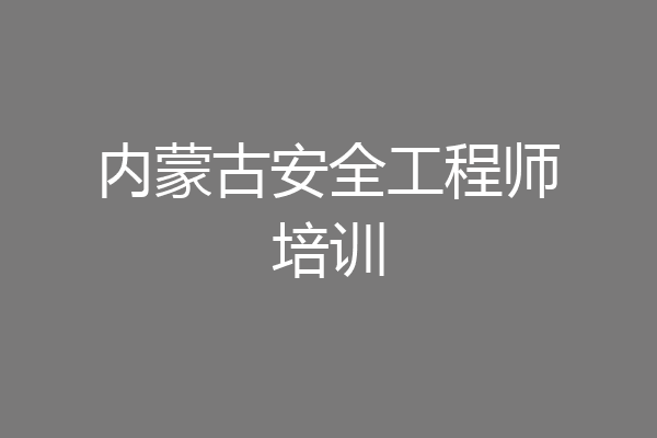 内蒙古安全工程师培训