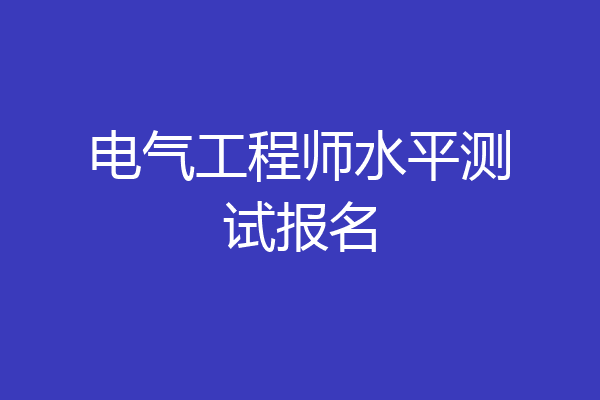 电气工程师水平测试报名