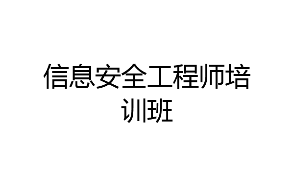 信息安全工程师培训班