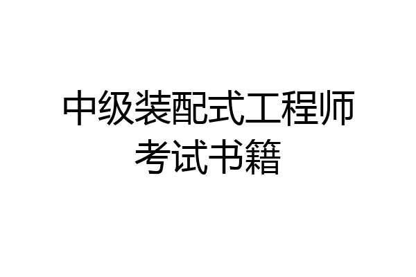 中级装配式工程师考试书籍
