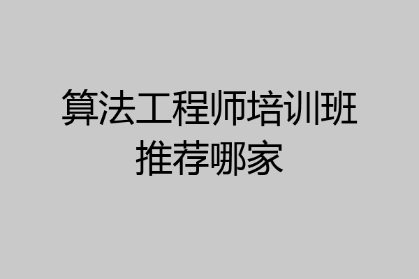 算法工程师培训班推荐哪家