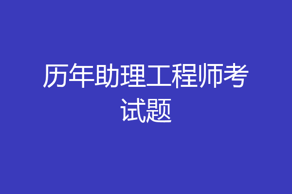 历年助理工程师考试题