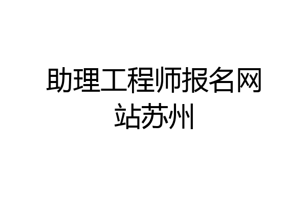 助理工程师报名网站苏州