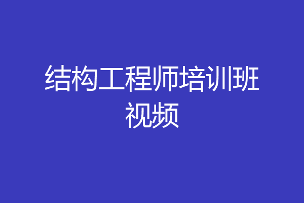 结构工程师培训班视频