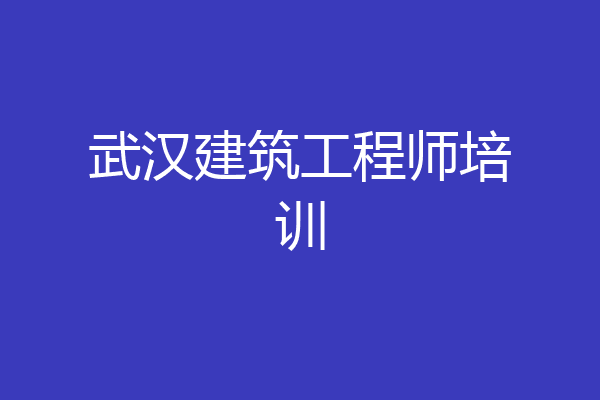 武汉建筑工程师培训