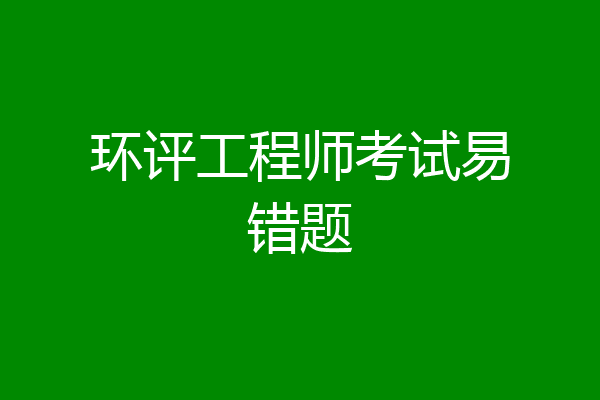 环评工程师考试易错题