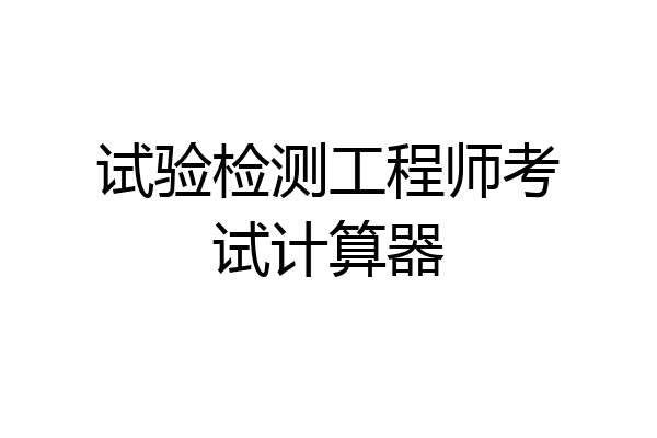 试验检测工程师考试计算器