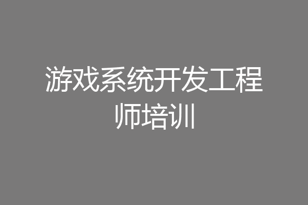 游戏系统开发工程师培训