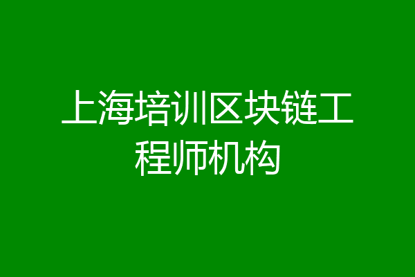 上海培训区块链工程师机构