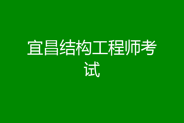 宜昌结构工程师考试