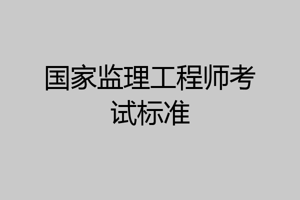 国家监理工程师考试标准