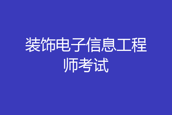 装饰电子信息工程师考试
