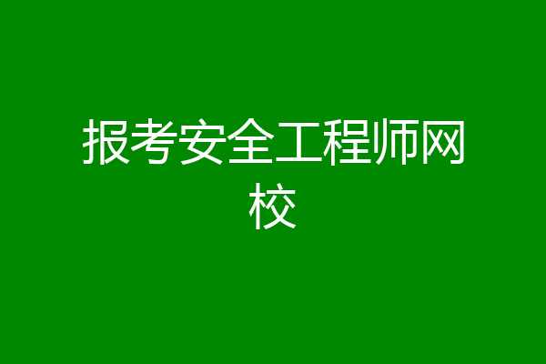 报考安全工程师网校