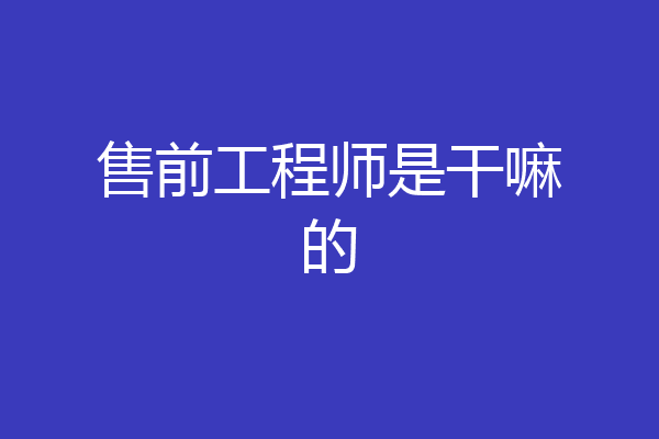 售前工程师是干嘛的