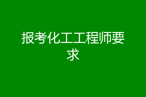 报考化工工程师要求