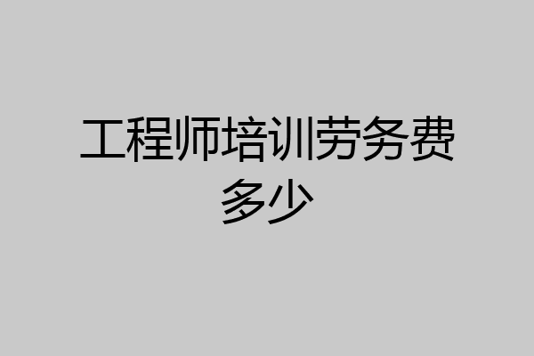 工程师培训劳务费多少