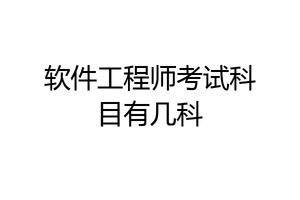 软件工程师考试科目有几科