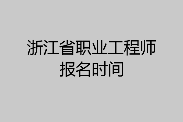 浙江省职业工程师报名时间