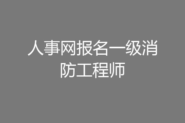 人事网报名一级消防工程师