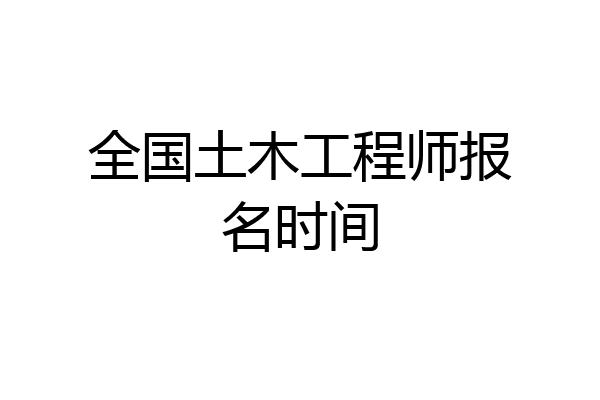 全国土木工程师报名时间