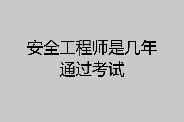 安全工程师是几年通过考试